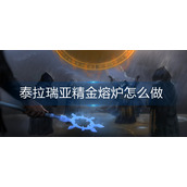 泰拉瑞亚精金熔炉怎么做-精金熔炉制作方法