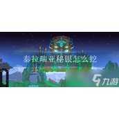 泰拉瑞亚是如何挖秘银的 秘银挖掘方法介绍