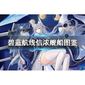 《碧蓝航线》信浓舰船图鉴 重樱UR航母鵗技能属性一览 - 碧蓝航线攻略