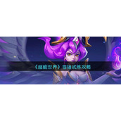 《超能世界》苍狼试炼攻略