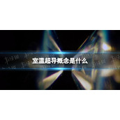 室温超导概念是什么美国研究团队宣称突破常温超导技术