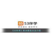 《53伴学》积分获取方法介绍