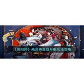 《阴阳师》残局得胜胧月眠玩法攻略