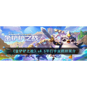 《金铲铲之战》s8.5平行宇宙羁绊简介