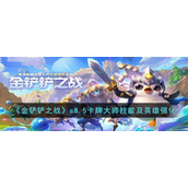《金铲铲之战》s8.5卡牌大师技能及英雄强化