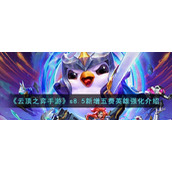 《云顶之弈手游》s8.5新增五费英雄强化介绍