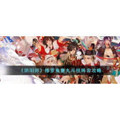 《阴阳师》修罗鬼童丸斗技阵容攻略