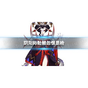 阴阳师骷髅怨恨是啥骷髅加怨恨答案