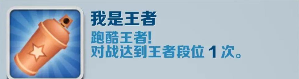 《地铁跑酷》我是王者成就获得攻略