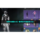 《黎明觉醒生机》酸雨防护服获取方法