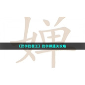 《汉字找茬王》找字婵通关策略