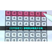 《汉字找茬王》嬛嬛撒浪嘿通关策略