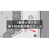 《都是人情世故》第十四关阻挡情侣怎么过
