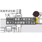 《都是人情世故》第十六关妨碍复习怎么过