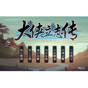 《大侠立志传》飞刀秘传获得方法