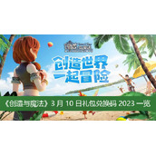 创造与魔法3月10日礼包兑换码2023一览