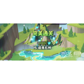 超能世界遗落石林通关攻略一览