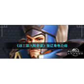 战三国八阵奇谋张辽角色怎么样