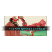 《识字大师》找球1找出十个球攻略答案