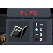 元气骑士死亡笔记作用详细介绍