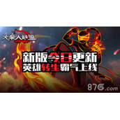 《火柴人联盟》安卓新版今日更新英雄转生霸气上线