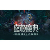 英雄联盟手游终极魔典会什么时候出