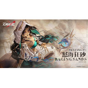 无期迷途限时活动怒海狂砂什么时候开始