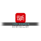 《云听》积分获取方法