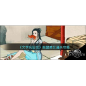 文字玩出花救醒美女怎么通关