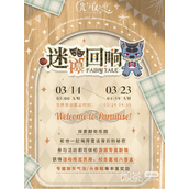 光与夜之恋迷境回响活动一览