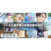 《未定事件簿》左然愿者缱钩返场左然愿者缱钩返场内容