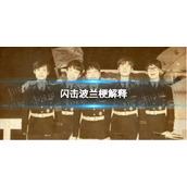 闪击波兰是什么梗闪击波兰梗解释