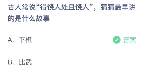 《支付宝》蚂蚁庄园2023年3月14日答案解析