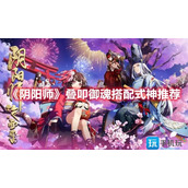 阴阳师叠叩怎么玩叠叩御魂搭配式神攻略