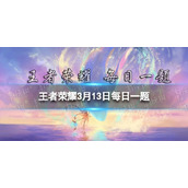 在前天的推文里提到玉镖夺魁十连必得皮肤活动玩家们每日完成任务可领取______。王者荣耀每日一题3月13日答案
