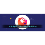 《全民k歌》开启通讯录权限方法