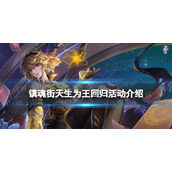 《镇魂街天生为王》回归活动介绍回归福利一览
