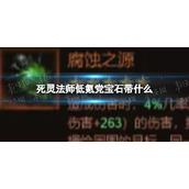 《暗黑破坏神不朽》死灵法师低氪党宝石带什么死灵法师低氪党宝石推荐