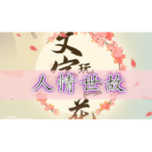 文字玩出花找全代表人情世故的地方-文字玩出花人情世故通关攻略