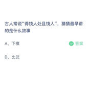 《支付宝》蚂蚁庄园2023年3月14日答案解析