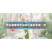 《奇迹暖暖》奇妙侦探社全新答案是什么奇妙侦探社全新答案一览