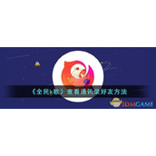 《全民k歌》查看通讯录好友方法