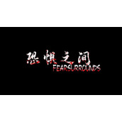 恐惧之间二五仔是什么