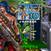 FC红白机游戏：魂斗罗3D版 史上最胖最矮魂斗罗？两条小短腿？