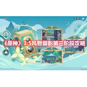 原神3.5风物留影第三阶段攻略