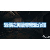 《恐惧之间》故事背景一览