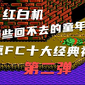 红白机-那些回不去的童年之盘点FC十大经典神曲第二弹