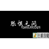 恐惧之间角色技能汇总