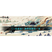 一念逍遥清辉锏属性怎么样一念逍遥清辉锏属性介绍