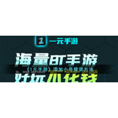 《1元手游》添加小号登录方法